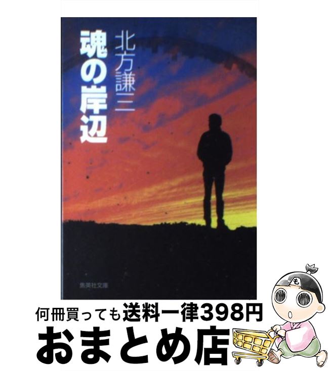 【中古】 魂の岸辺 / 北方 謙三 / 集英社 [文庫]【宅