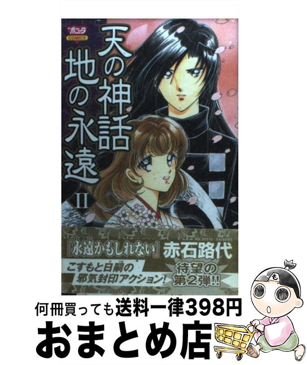 【中古】 天の神話地の永遠 2 / 赤石 路代 / 秋田書店 [コミック]【宅配便出荷】