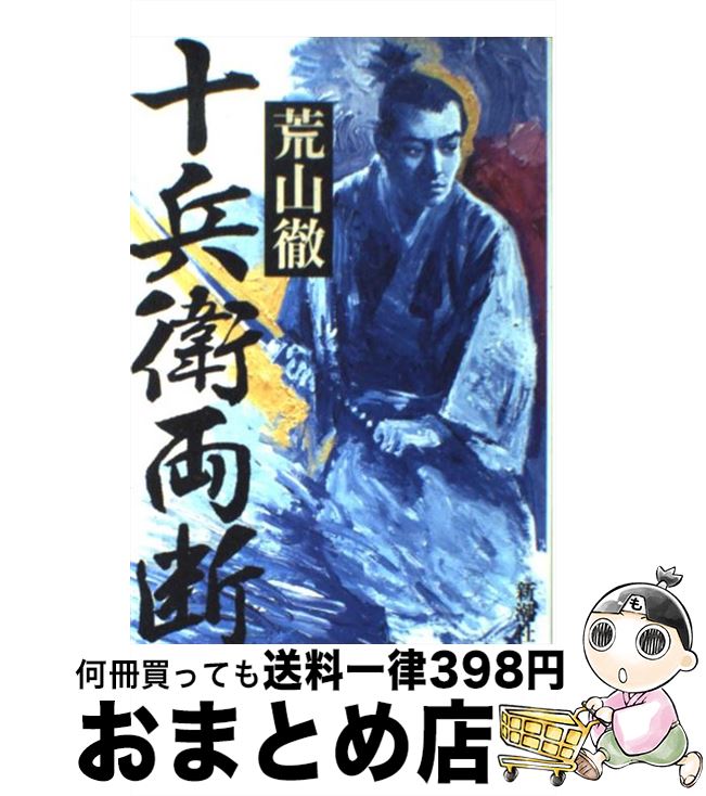 著者：荒山 徹出版社：新潮社サイズ：単行本ISBN-10：4104607010ISBN-13：9784104607013■こちらの商品もオススメです ● ネゴシエイター 上 / フレデリック・フォーサイス, 篠原 慎 / KADOKAWA [文庫] ● 葭の髄から / 阿川 弘之 / 文藝春秋 [単行本] ● エレガントな象 続々葭の髄から / 阿川 弘之 / 文藝春秋 [単行本] ● 暗闘 ジョン・ゴッティvs合衆国連邦捜査局 下巻 / ハワード ブラム, Howard Blum, 大久保 寛 / 新潮社 [文庫] ● 暗闘 ジョン・ゴッティvs合衆国連邦捜査局 上巻 / ハワード ブラム, Howard Blum, 大久保 寛 / 新潮社 [文庫] ● 朝倉恭介 Cの福音完結篇 / 楡 周平 / 宝島社 [文庫] ● 人やさき犬やさき 続葭の髄から / 阿川 弘之 / 文藝春秋 [単行本] ● 森繁の重役読本 / 向田 邦子 / 文藝春秋 [文庫] ● ネゴシエイター 下 / フレデリック フォーサイス, 篠原 慎 / KADOKAWA [文庫] ● 〈後期高齢者〉の生活と意見 / 小林 信彦 / 文藝春秋 [文庫] ● 幸福の船 / 平岩 弓枝 / 新潮社 [単行本] ● 情報、官邸に達せず 「情報後進国」日本の悲劇 / 麻生 幾 / 文藝春秋 [ハードカバー] ■通常24時間以内に出荷可能です。※繁忙期やセール等、ご注文数が多い日につきましては　発送まで72時間かかる場合があります。あらかじめご了承ください。■宅配便(送料398円)にて出荷致します。合計3980円以上は送料無料。■ただいま、オリジナルカレンダーをプレゼントしております。■送料無料の「もったいない本舗本店」もご利用ください。メール便送料無料です。■お急ぎの方は「もったいない本舗　お急ぎ便店」をご利用ください。最短翌日配送、手数料298円から■中古品ではございますが、良好なコンディションです。決済はクレジットカード等、各種決済方法がご利用可能です。■万が一品質に不備が有った場合は、返金対応。■クリーニング済み。■商品画像に「帯」が付いているものがありますが、中古品のため、実際の商品には付いていない場合がございます。■商品状態の表記につきまして・非常に良い：　　使用されてはいますが、　　非常にきれいな状態です。　　書き込みや線引きはありません。・良い：　　比較的綺麗な状態の商品です。　　ページやカバーに欠品はありません。　　文章を読むのに支障はありません。・可：　　文章が問題なく読める状態の商品です。　　マーカーやペンで書込があることがあります。　　商品の痛みがある場合があります。