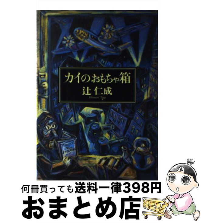 【中古】 カイのおもちゃ箱 / 辻 仁成 / 集英社 [単行本]【宅配便出荷】