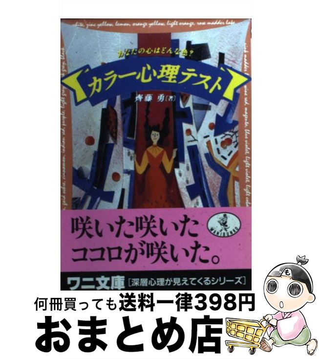 【中古】 カラー心理テスト あなたの心はどんな色？ / 齊藤 勇 / ベストセラーズ [文庫]【宅配便出荷】