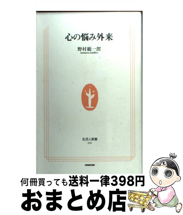 著者：野村 総一郎出版社：NHK出版サイズ：単行本ISBN-10：4140880562ISBN-13：9784140880562■こちらの商品もオススメです ● 絶望がやがて癒されるまで 精神科医が語るこころの処方箋 / 町沢 静夫 / PHP研究所 [単行本] ● もう「うつ」にはなりたくない うつ病のファイルを開く / 野村 総一郎 / 星和書店 [ペーパーバック] ● 人生案内ピンチをのりきる変化球 / 野村総一郎 / 日本評論社 [単行本（ソフトカバー）] ■通常24時間以内に出荷可能です。※繁忙期やセール等、ご注文数が多い日につきましては　発送まで72時間かかる場合があります。あらかじめご了承ください。■宅配便(送料398円)にて出荷致します。合計3980円以上は送料無料。■ただいま、オリジナルカレンダーをプレゼントしております。■送料無料の「もったいない本舗本店」もご利用ください。メール便送料無料です。■お急ぎの方は「もったいない本舗　お急ぎ便店」をご利用ください。最短翌日配送、手数料298円から■中古品ではございますが、良好なコンディションです。決済はクレジットカード等、各種決済方法がご利用可能です。■万が一品質に不備が有った場合は、返金対応。■クリーニング済み。■商品画像に「帯」が付いているものがありますが、中古品のため、実際の商品には付いていない場合がございます。■商品状態の表記につきまして・非常に良い：　　使用されてはいますが、　　非常にきれいな状態です。　　書き込みや線引きはありません。・良い：　　比較的綺麗な状態の商品です。　　ページやカバーに欠品はありません。　　文章を読むのに支障はありません。・可：　　文章が問題なく読める状態の商品です。　　マーカーやペンで書込があることがあります。　　商品の痛みがある場合があります。