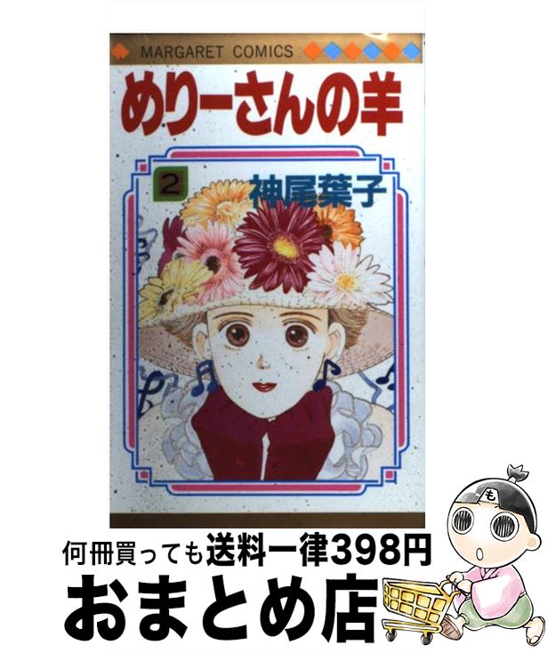 【中古】 めりーさんの羊 2 / 神尾 葉子 / 集英社 [ペーパーバック]【宅配便出荷】