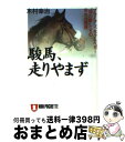 【中古】 駿馬、走りやまず ブライアン、ホクトベガ…“神の脚”たちの栄光と孤独 / 木村 幸治 /  ...