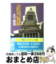  小説佐川疑獄 / 大下 英治 / 徳間書店 