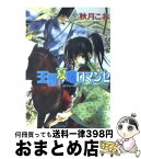 【中古】 王朝夏曙ロマンセ 王朝春宵ロマンセ2 / 秋月 こお, 唯月 一 / 徳間書店 [文庫]【宅配便出荷】