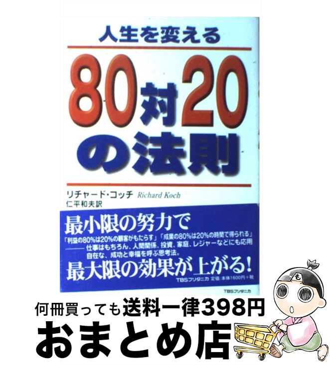  人生を変える80対20の法則 / リチャード コッチ, 仁平 和夫 / 阪急コミュニケーションズ 