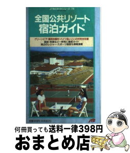 【中古】 全国公共リゾート宿泊ガイド グリーンピア・国民休暇村・ハイツ＆いこいの村完全収 / JTBパブリッシング / JTBパブリッシング [単行本]【宅配便出荷】