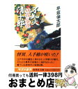 【中古】 不知火清十郎 妖花の陰謀 / 早坂 倫太郎 / 集英社 [文庫]【宅配便出荷】