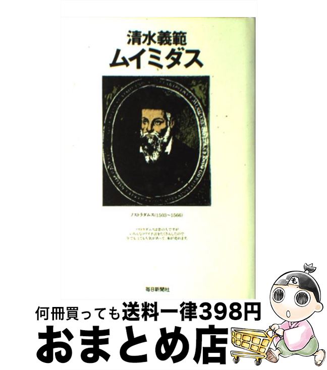【中古】 ムイミダス / 清水 義範 / 毎日新聞出版 [単行本]【宅配便出荷】
