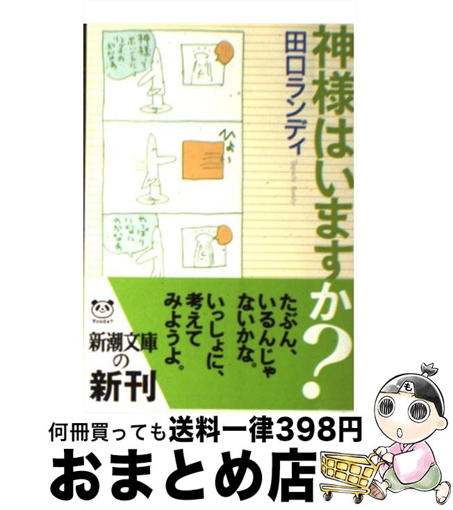 【中古】 神様はいますか？ / 田口 ランディ / 新潮社 [文庫]【宅配便出荷】