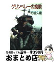 著者：柘植 久慶出版社：集英社サイズ：文庫ISBN-10：4087495396ISBN-13：9784087495393■こちらの商品もオススメです ● 女王の身代金 / 柘植 久慶 / 集英社 [文庫] ● ファミリー / 森村 誠一 / KADOKAWA [文庫] ● ザ・スペシャリスト ある秘密工作員の告白 / ゲイル リバース, 落合 信彦 / 光文社 [単行本] ● 遺恨の鯱 / 西村 寿行 / 講談社 [単行本] ● 名将たちの決断 / 柘植 久慶 / 中央公論新社 [文庫] ● 零（ゼロ）の記号 / 柘植 久慶 / 集英社 [文庫] ● 幽鬼の鯱 / 西村 寿行 / 講談社 [文庫] ● 地獄の犬 / 柘植 久慶 / 集英社 [文庫] ● 死の影の戦士 サバイバル・アクション / 柘植 久慶 / 実業之日本社 [新書] ● ヒトラーの戦場 ヨーロッパを動かした男たち / 柘植 久慶 / 集英社 [文庫] ● 特殊部隊 対テロ戦争ー兵士・武器・戦術 / ウォルター・N. ラング, 落合 信彦 / 光文社 [単行本] ● テロ・ネットワーク / 柘植 久慶 / 角川春樹事務所 [文庫] ● ザ・グリンベレー 世界最強の男たち / 柘植 久慶 / 集英社 [文庫] ● モサド、その真実 世界最強のイスラエル諜報機関 / 落合 信彦 / 集英社 [文庫] ● 核の迷路 / 柘植 久慶 / 集英社 [文庫] ■通常24時間以内に出荷可能です。※繁忙期やセール等、ご注文数が多い日につきましては　発送まで72時間かかる場合があります。あらかじめご了承ください。■宅配便(送料398円)にて出荷致します。合計3980円以上は送料無料。■ただいま、オリジナルカレンダーをプレゼントしております。■送料無料の「もったいない本舗本店」もご利用ください。メール便送料無料です。■お急ぎの方は「もったいない本舗　お急ぎ便店」をご利用ください。最短翌日配送、手数料298円から■中古品ではございますが、良好なコンディションです。決済はクレジットカード等、各種決済方法がご利用可能です。■万が一品質に不備が有った場合は、返金対応。■クリーニング済み。■商品画像に「帯」が付いているものがありますが、中古品のため、実際の商品には付いていない場合がございます。■商品状態の表記につきまして・非常に良い：　　使用されてはいますが、　　非常にきれいな状態です。　　書き込みや線引きはありません。・良い：　　比較的綺麗な状態の商品です。　　ページやカバーに欠品はありません。　　文章を読むのに支障はありません。・可：　　文章が問題なく読める状態の商品です。　　マーカーやペンで書込があることがあります。　　商品の痛みがある場合があります。