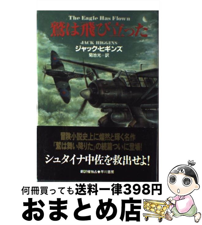 【中古】 鷲は飛び立った / ジャック ヒギンズ, Jack Higgins, 菊池 光 / 早川書房 [単行本]【宅配便出荷】