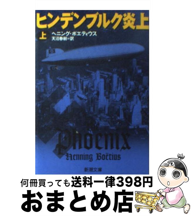  ヒンデンブルク炎上 上巻 / ヘニング ボエティウス, Henning Bo¨etius, 天沼 春樹 / 新潮社 