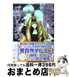 【中古】 悪役令嬢ヴィクトリア / 菅原 りであ, 増田 メグミ / 小学館 [文庫]【宅配便出荷】