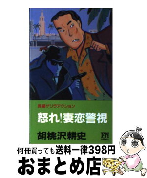 【中古】 怒れ！妻恋警視 長編ゲリラアクション / 胡桃沢 耕史 / 双葉社 [新書]【宅配便出荷】