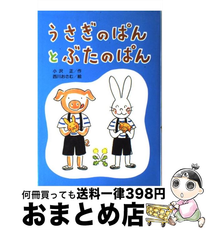 【中古】 うさぎのぱんとぶたのぱん / 小沢 正, 西川 おさむ / 小峰書店 [単行本]【宅配便出荷】