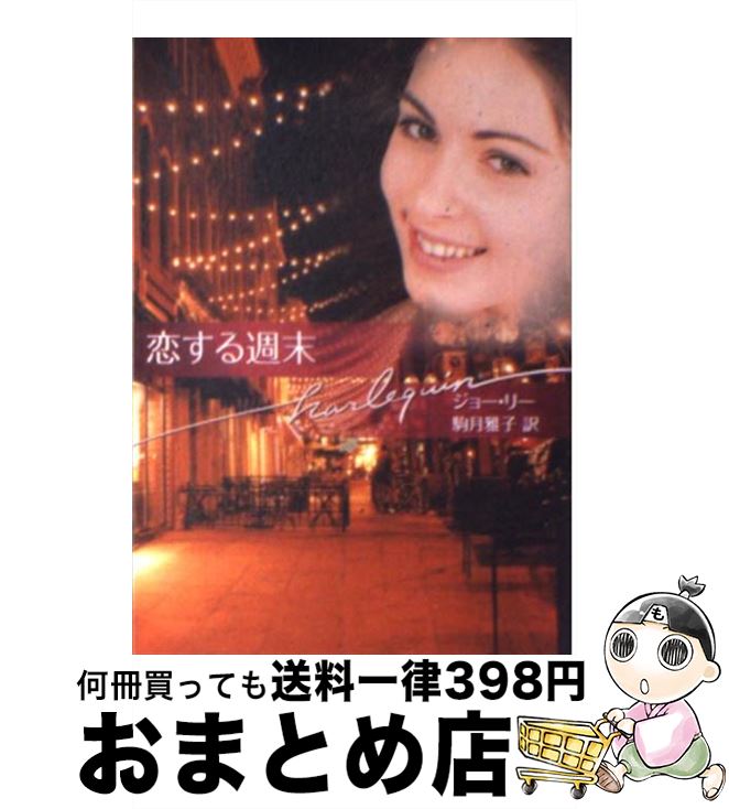 【中古】 恋する週末 / ジョー リー, 駒月 雅子 / ハーパーコリンズ・ジャパン [文庫]【宅配便出荷】