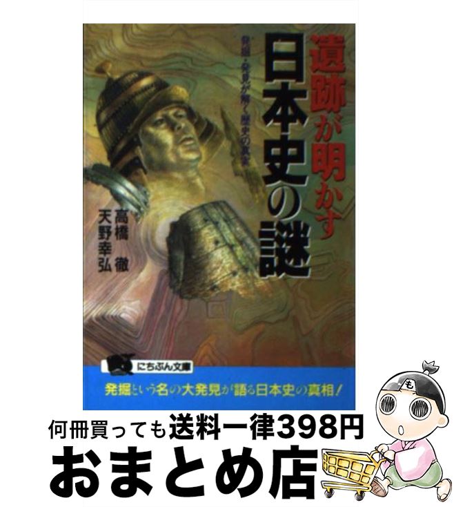 【中古】 遺跡が明かす日本史の謎 発掘・発見が解く歴史の真実 / 高橋 徹, 天野 幸弘 / 日本文芸社 [文庫]【宅配便出荷】