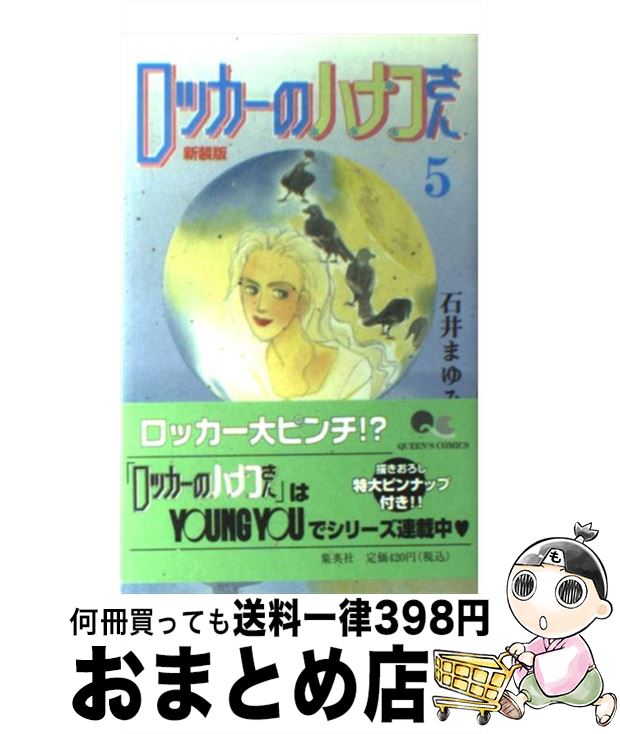 【中古】 ロッカーのハナコさん 5 新装版 / 石井 まゆみ / 集英社 [コミック]【宅配便出荷】