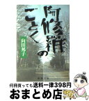 【中古】 阿修羅のごとく / 向田 邦子 / 新潮社 [文庫]【宅配便出荷】