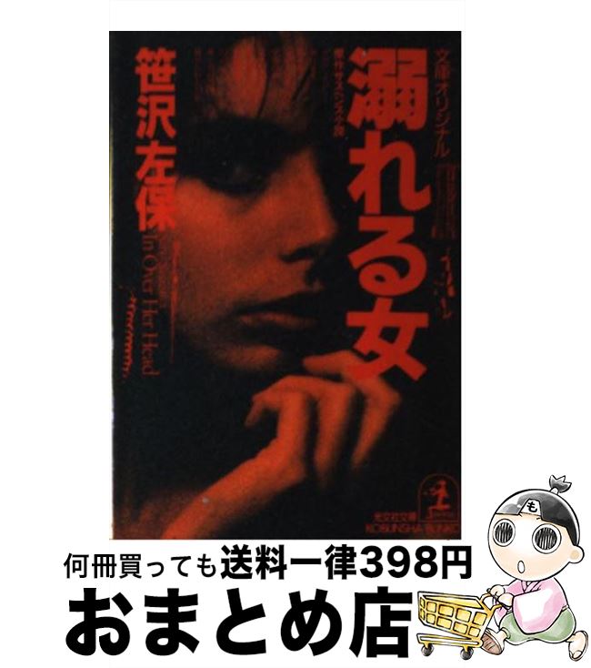 【中古】 溺れる女 傑作サスペンス小説 / 笹沢 左保 / 光文社 [文庫]【宅配便出荷】