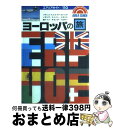 【中古】 ヨーロッパの旅 フランス