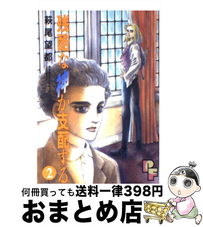  残酷な神が支配する 2 / 萩尾 望都 / 小学館 