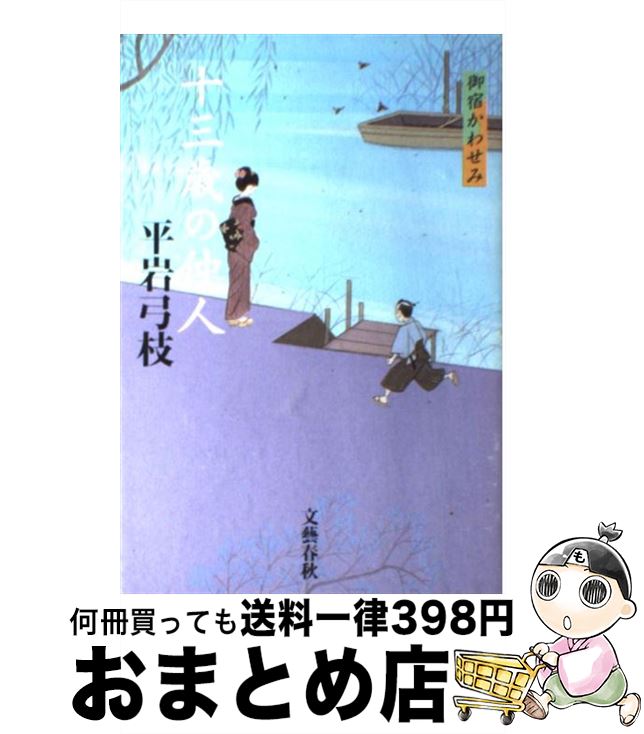 【中古】 十三歳の仲人 御宿かわせみ / 平岩 弓枝 / 文藝春秋 [単行本]【宅配便出荷】