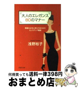 【中古】 大人のエレガンス80のマナー 素敵な女性と言われるためのセンスアップ講座 / 浅野 裕子 / PHP研究所 [文庫]【宅配便出荷】