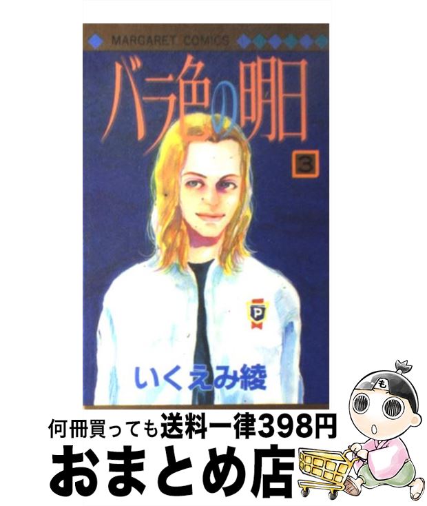 【中古】 バラ色の明日 3 / いくえみ 綾 / 集英社 [コミック]【宅配便出荷】