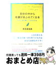 著者：原田 真裕美出版社：青春出版社サイズ：単行本（ソフトカバー）ISBN-10：4413036174ISBN-13：9784413036177■こちらの商品もオススメです ● ソフィーの世界 哲学者からの不思議な手紙 / ヨースタイン ゴルデル, Jostein Gaarder, 池田 香代子 / NHK出版 [単行本] ● 脳を鍛える / 立花 隆 / 新潮社 [単行本] ● 哲学のすすめ / 岩崎 武雄 / 講談社 [新書] ● 1分間でやる気が出る146のヒント / ドン・エシッグ / ディスカヴァー・トゥエンティワン [単行本] ● 男の器量 / 童門 冬二 / 三笠書房 [文庫] ● 60代から簡単に頭を鍛える法 / 高島 徹治 / 三笠書房 [文庫] ● 知的余生の方法 / 渡部 昇一 / 新潮社 [新書] ● 精神科医が教えるお金をかけない「老後の楽しみ方」 / 保坂 隆 / PHP研究所 [文庫] ● 感動する脳 / 茂木 健一郎 / PHP研究所 [単行本] ● 自分のまわりに「不思議な奇跡」がたくさん起こる！ / ウエイン・W・ダイアー, 渡部 昇一 / 三笠書房 [文庫] ● 戦略思考トレーニング 考える力が飛躍的にアップする！ / 西村 克己 / PHP研究所 [文庫] ● 7日間で突然頭がよくなる本 / 小川 仁志 / PHP研究所 [単行本（ソフトカバー）] ● 自分のまわりにいいことがいっぱい起こる本 「幸運」は偶然ではありません！ / 原田 真裕美 / 青春出版社 [単行本（ソフトカバー）] ● 幸福純度100％の自分を生きる本 運を引き寄せる生活365日 / 原田 真裕美 / 青春出版社 [単行本] ● ユダヤ人最高の知恵 / 前島 誠 / 三笠書房 [文庫] ■通常24時間以内に出荷可能です。※繁忙期やセール等、ご注文数が多い日につきましては　発送まで72時間かかる場合があります。あらかじめご了承ください。■宅配便(送料398円)にて出荷致します。合計3980円以上は送料無料。■ただいま、オリジナルカレンダーをプレゼントしております。■送料無料の「もったいない本舗本店」もご利用ください。メール便送料無料です。■お急ぎの方は「もったいない本舗　お急ぎ便店」をご利用ください。最短翌日配送、手数料298円から■中古品ではございますが、良好なコンディションです。決済はクレジットカード等、各種決済方法がご利用可能です。■万が一品質に不備が有った場合は、返金対応。■クリーニング済み。■商品画像に「帯」が付いているものがありますが、中古品のため、実際の商品には付いていない場合がございます。■商品状態の表記につきまして・非常に良い：　　使用されてはいますが、　　非常にきれいな状態です。　　書き込みや線引きはありません。・良い：　　比較的綺麗な状態の商品です。　　ページやカバーに欠品はありません。　　文章を読むのに支障はありません。・可：　　文章が問題なく読める状態の商品です。　　マーカーやペンで書込があることがあります。　　商品の痛みがある場合があります。