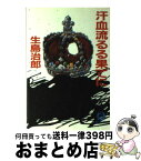 【中古】 汗血流るる果てに / 生島 治郎 / 徳間書店 [文庫]【宅配便出荷】