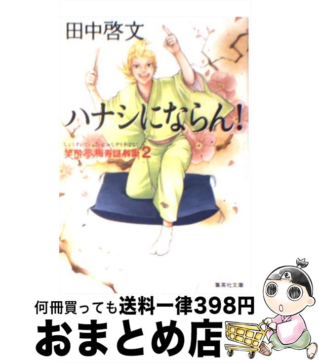 【中古】 ハナシにならん！ 笑酔亭梅寿謎解噺2 / 田中 啓文 / 集英社 [文庫]【宅配便出荷】