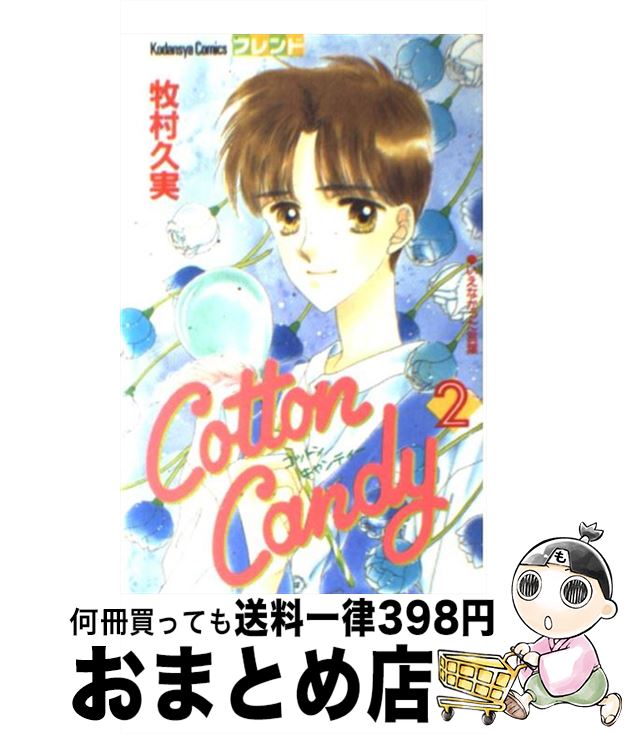 【中古】 Cotton　Candy 2 / 牧村 久実 / 