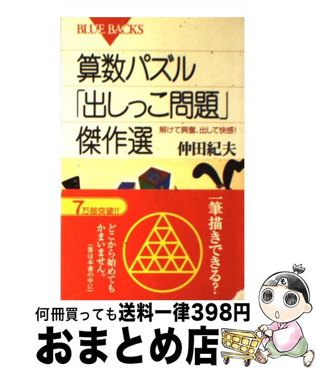 【中古】 算数パズル「出しっこ問題」傑作選 解けて興奮、出して快感！ / 仲田 紀夫 / 講談社 [新書]【..