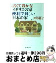 【中古】 古くて豊かなイギリスの家便利で貧しい日本の家 / 井形 慶子 / 新潮社 [文庫]【宅配便出荷】