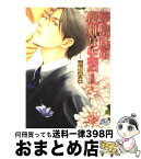 【中古】 茅島氏の優雅な生活 1 / 遠野 春日, 日高 ショーコ / 幻冬舎コミックス [文庫]【宅配便出荷】