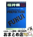 【中古】 福井県都市地図 県下全市町村図 / 昭文社 / 昭文社 単行本 【宅配便出荷】