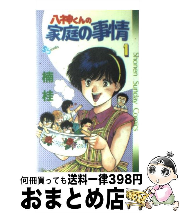 【中古】 八神くんの家庭の事情 1 / 楠 桂 / 小学館 [コミック]【宅配便出荷】