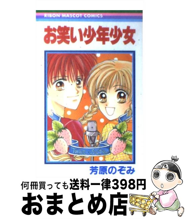 【中古】 お笑い少年少女 / 芳原 のぞみ / 集英社 [コミック]【宅配便出荷】