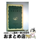 【中古】 生命を探る 第2版 / 江上 不二夫 / 岩波書店 [新書]【宅配便出荷】