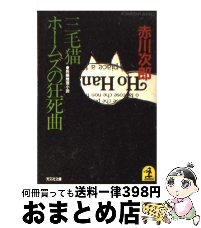 【中古】 三毛猫ホームズの狂死曲 長編推理小説 / 赤川 次郎 / 光文社 [文庫]【宅配便出荷】