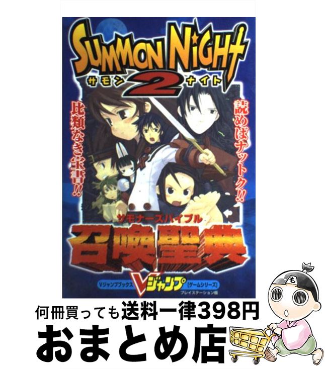 【中古】 サモンナイト2召喚聖典（サモナーズバイブル） プレイステーション版 / Vジャンプ編集部 / 集英社 [単行本]【宅配便出荷】