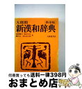 【中古】 大修館新漢和辞典 / 諸橋 轍次, 渡辺 末吾, 鎌田 正, 米山 寅太郎 / 大修館書店 [その他]【宅配便出荷】