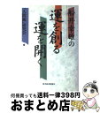 【中古】 船井幸雄の運を創る運を開く / 人間観研究会 / 東洋経済新報社 [単行本]【宅配便出荷】