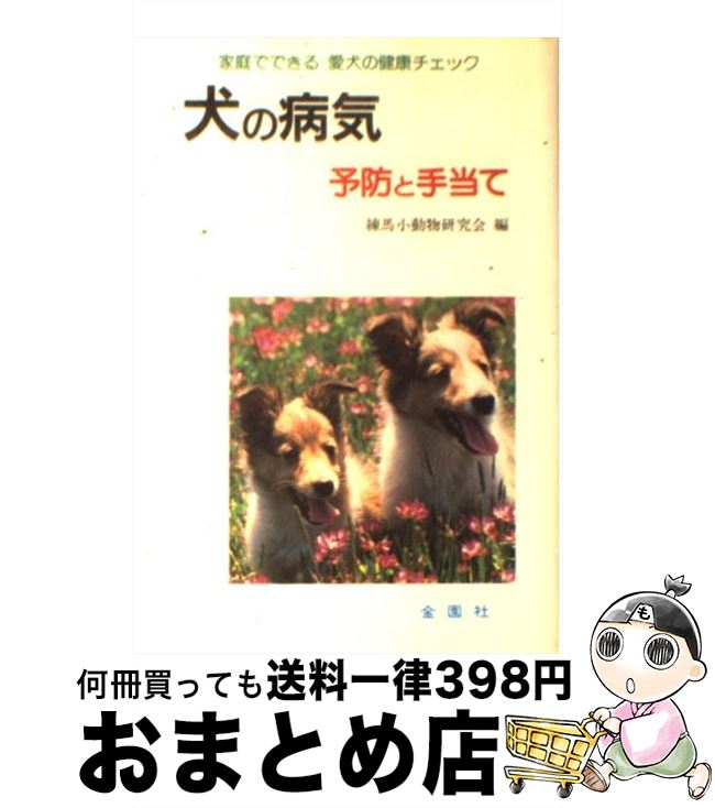 【中古】 犬の病気 その予防と手当て / 練馬小動物研究会 / 金園社 単行本 【宅配便出荷】