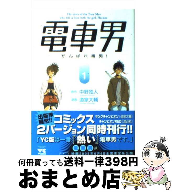 【中古】 電車男 がんばれ毒男！ 1 / 道家 大輔 / 秋田書店 [コミック]【宅配便出荷】