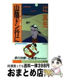 【中古】 山陰ドン行に死す 長編トラベル・ミステリー / 辻 真先 / 徳間書店 [新書]【宅配便出荷】