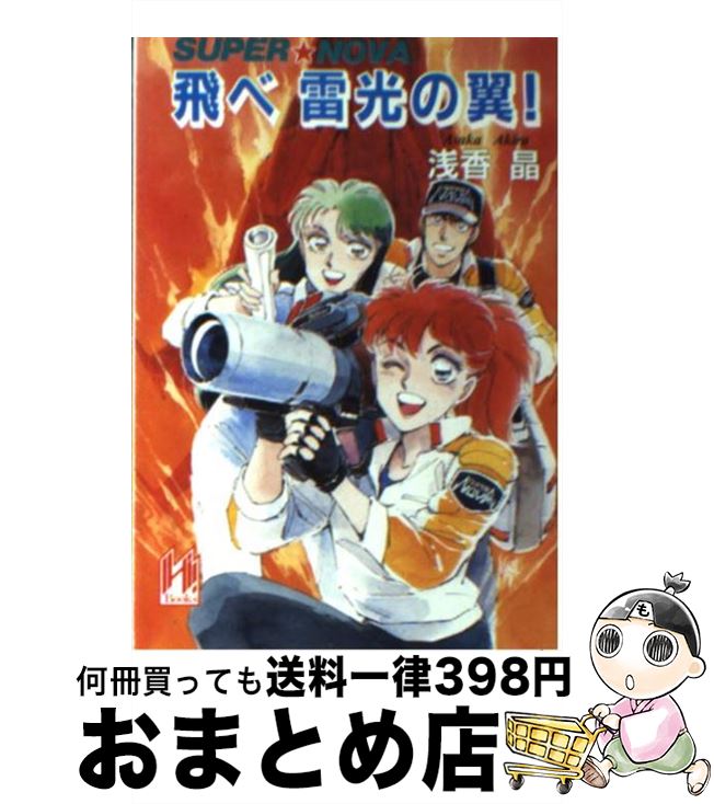 【中古】 飛べ雷光の翼！ Super　Nova / 浅香 晶, 柴田 昌弘 / 早川書房 [文庫]【宅配便出荷】